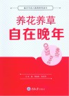 养花养草自在晚年
