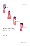 电影作为批评实践