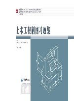 土木工程制图习题集