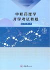 中职药理学升学考试教程封面