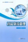 药品物流管理