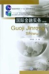 国际金融实务  第5版封面