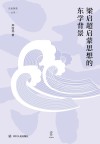 梁启超启蒙思想的东学背景