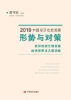 2019中国经济社会发展形势与对策  坚持创新引领发展  加快培育壮大新动能