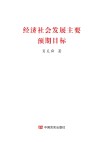 经济社会发展主要预期目标