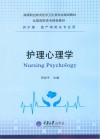 护理心理学封面