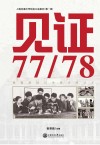 见证7778