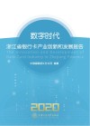数字时代  浙江省银行卡产业创新和发展报告  2020