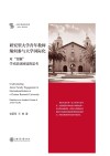研究型大学青年教师缘何参与大学国际化  对“青椒”学术职业困境的思考