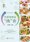 营养师帮你“挑”食