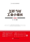 怎样当好工会小组长