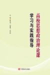 高校思想政治理论课学习与实践指导