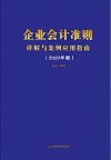 企业会计准则详解与案例应用指南