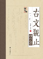 古文观止精粹品读