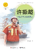 许振超：向往开大吊车的孩子