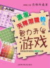 激发无限潜能的智力开发游戏