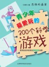 青少年最爱玩的300个科学游戏