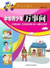 中华青少年万事问