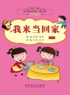 我来当回家