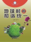 地球村的和谐统一封面