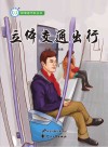 立体交通出行