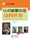 认识邮票中的动物世界