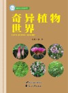 奇异植物世界