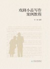 戏剧小品写作案例教程