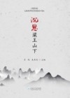 沉思梁王山下
