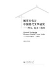 城市文化与中国现代文学研究  理论、视角与案例