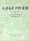 天津文史资料选辑  第115辑  影印本