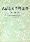 天津文史资料选辑  第79辑  影印本