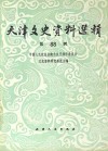 天津文史资料选辑  影印本  88封面