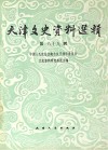 天津文史资料选辑  影印本  89封面