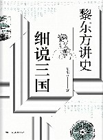 黎东方讲史  细说三国