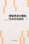 舞蹈表演与舞蹈艺术文化研究