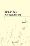 音乐艺术与大学生音乐教育研究