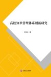 高校知识管理体系创新研究