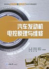 汽车发动机电控原理与维修