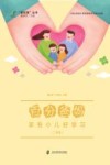 百分爸妈  家有小儿好学习（二年级）
