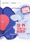 培养注意力的心理学封面