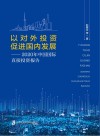 2020年中国国际直接投资报告  以对外投资促进国内发展