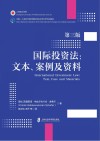 国际投资法u3000文本、案例及资料（第3版）=International Investment Law:Text,Case and Materials