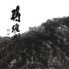 蒋维刚国画作品选集