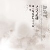承传与超越  辽宁优秀青年美术家  付滟