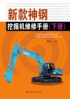 新款神钢挖掘机维修手册  下封面