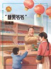 "糖果爷爷“：张秉贵