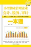 小型物业管理企业会计、税务、审计一本通