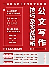 公文写作技巧及实战解析封面