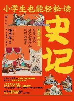 小学生也能轻松读  史记  第5卷  辩士篇  苏秦张仪廉颇和蔺相如荆轲的故事